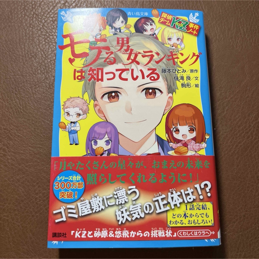 探偵チームKZ事件ノート モテる男女ランキングは知っている エンタメ/ホビーの本(文学/小説)の商品写真