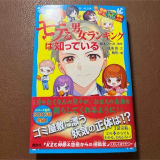 探偵チームKZ事件ノート モテる男女ランキングは知っている(文学/小説)