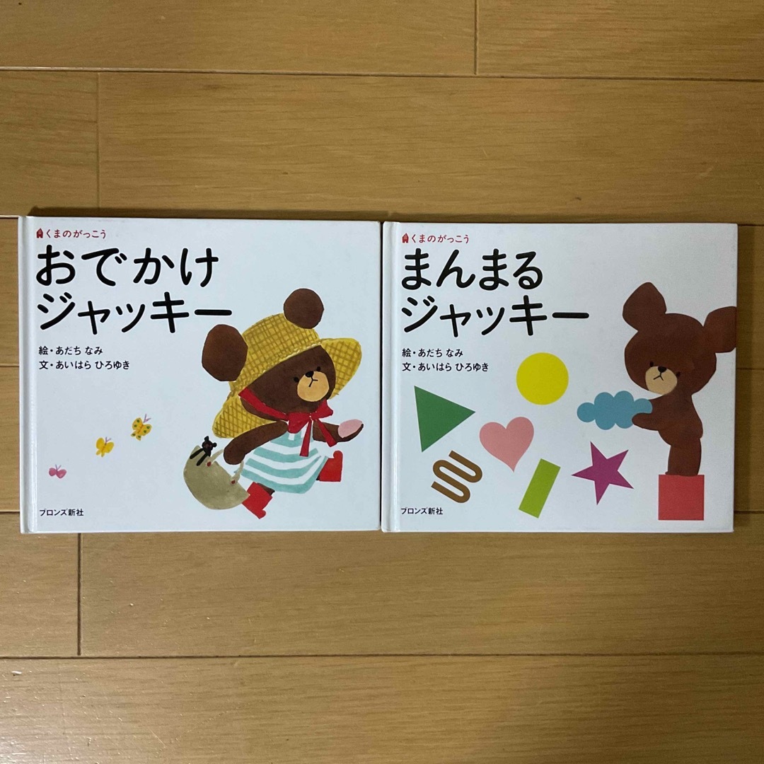 くまのがっこう(クマノガッコウ)のくまのがっこう　おでかけジャッキー＆まんまるジャッキー☆あいはらひろゆき★ エンタメ/ホビーの本(絵本/児童書)の商品写真