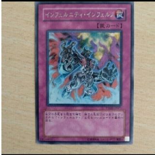 遊戯王　インフェルニティ・インフェルノ(シングルカード)