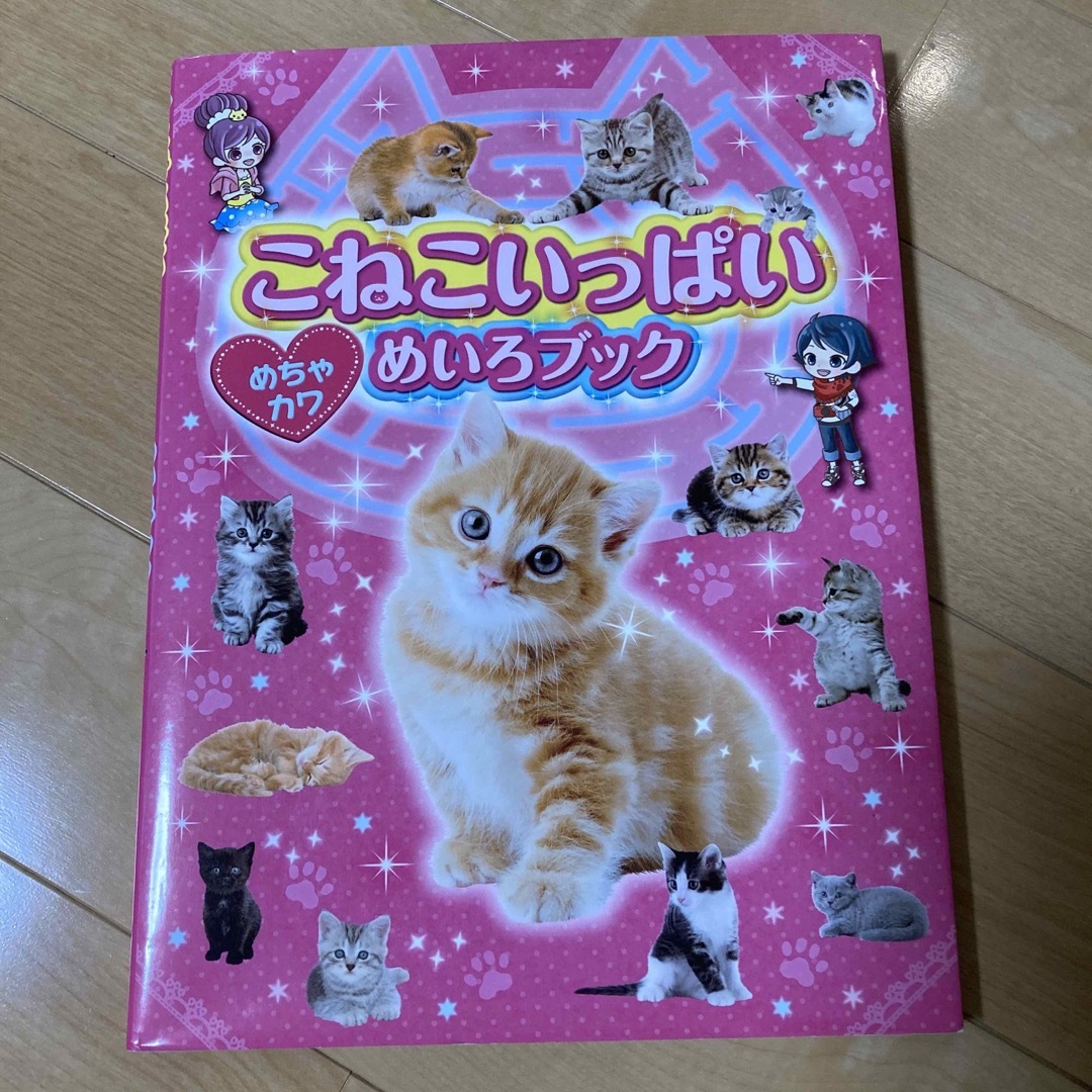 こねこいっぱい めちゃカワめいろブック エンタメ/ホビーの本(絵本/児童書)の商品写真