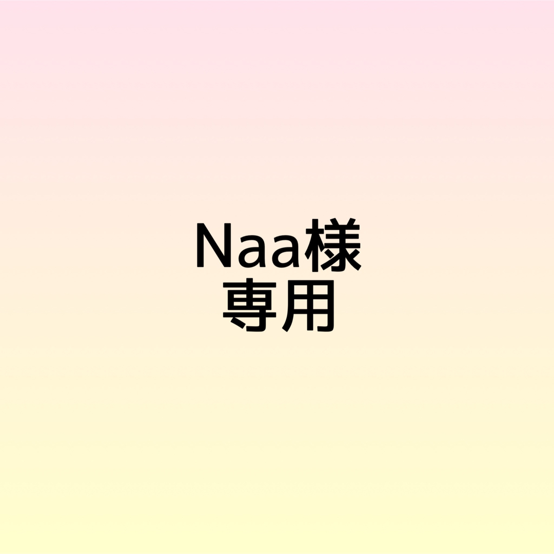 Naa様専用の通販 by み's shop｜ラクマ