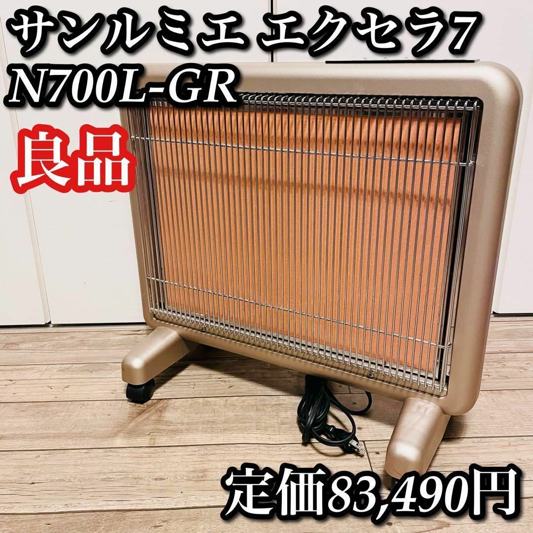 サンルミエ エクセラ7 N700L-GR パネルヒーター 暖房 ストーブ-