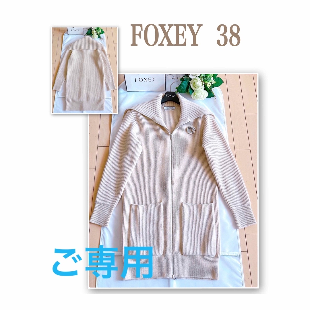 FOXEY リブロングニットカーディガン 38極美品　Rene | フリマアプリ ラクマ