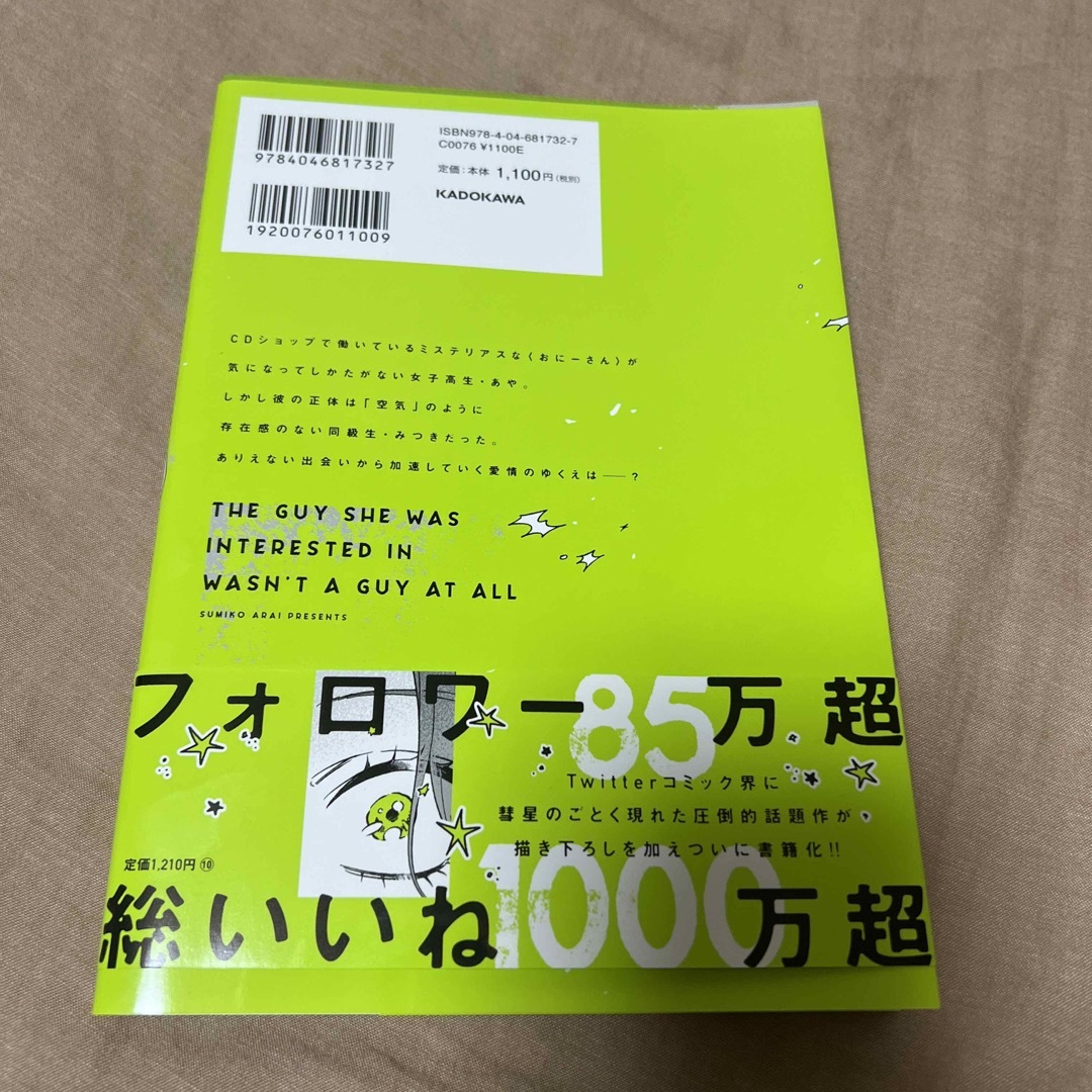 気になってる人が男じゃなかった エンタメ/ホビーの漫画(その他)の商品写真