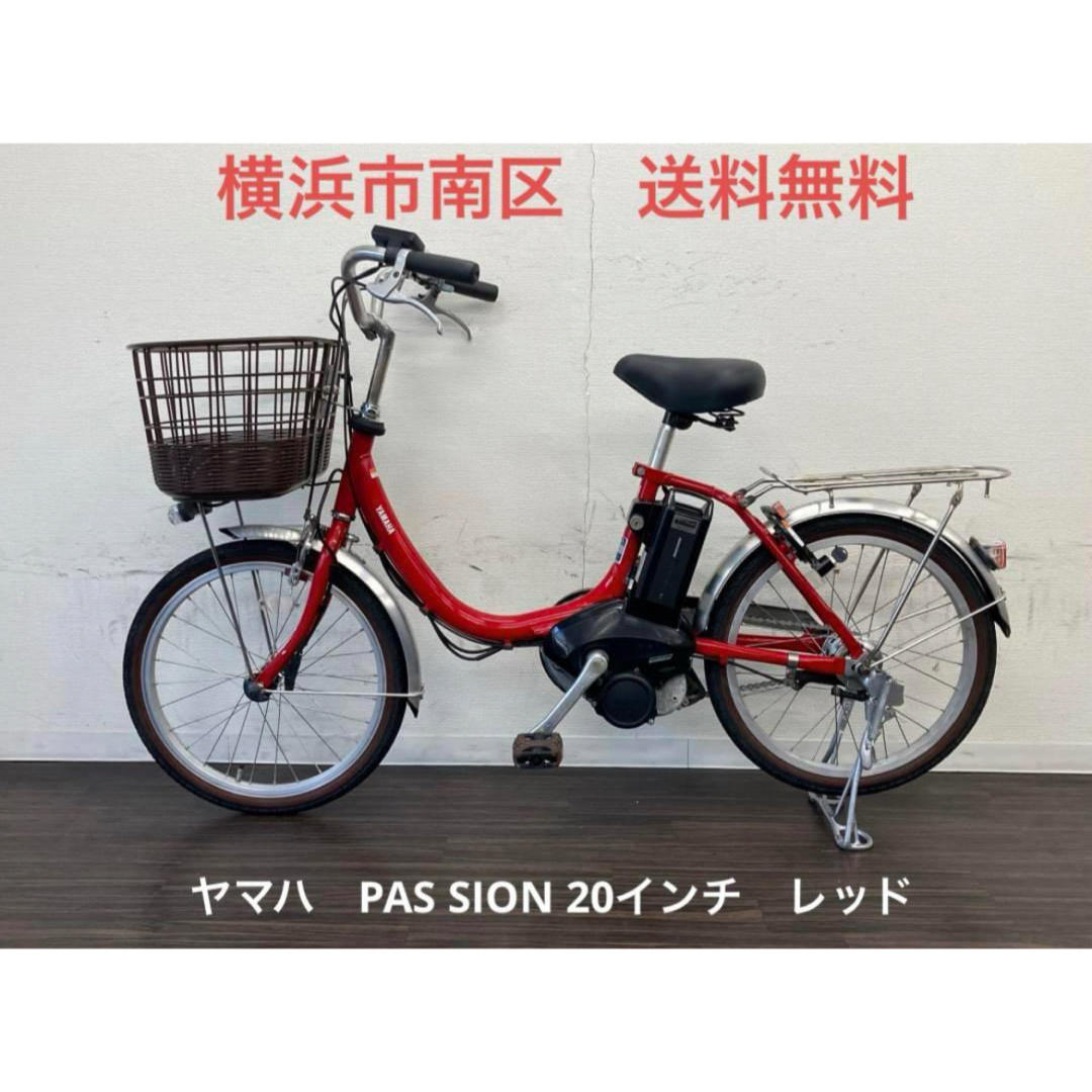 横浜　現車確認可能　電動自転車　ヤマハ　PAS SION 20インチ　レッド