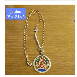 ジュジュ(joujou)のjoujou ジュジュ ネックレス(ネックレス)