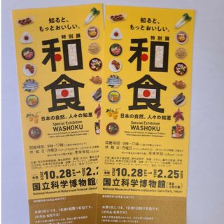 和食展　無料観覧券　2枚(美術館/博物館)