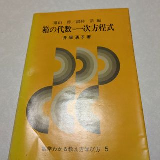 箱の代数=一次方程式(科学/技術)