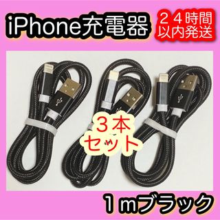 アイフォーン(iPhone)の【１ｍブラック×３本】Lightningケーブル＊iPhone.iPad充電器(バッテリー/充電器)