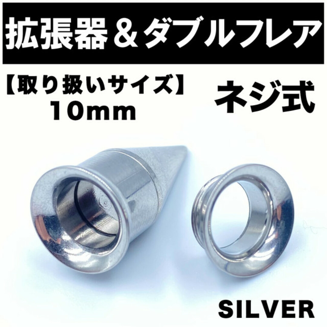 2in1 拡張器 ボディピアス ピアス ダブルフレア ネジ式 10mm BP9の通販 by Polygon's shop｜ラクマ