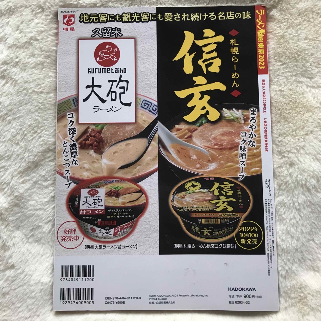 角川書店(カドカワショテン)のラーメンwalker 東京2023 エンタメ/ホビーの本(料理/グルメ)の商品写真