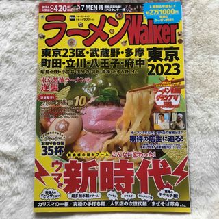 カドカワショテン(角川書店)のラーメンwalker 東京2023(料理/グルメ)