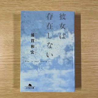 彼女は存在しない(その他)