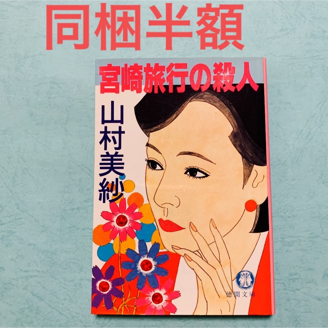 同梱半額!    宮崎旅行の殺人　山村美紗　ミステリー エンタメ/ホビーの本(文学/小説)の商品写真