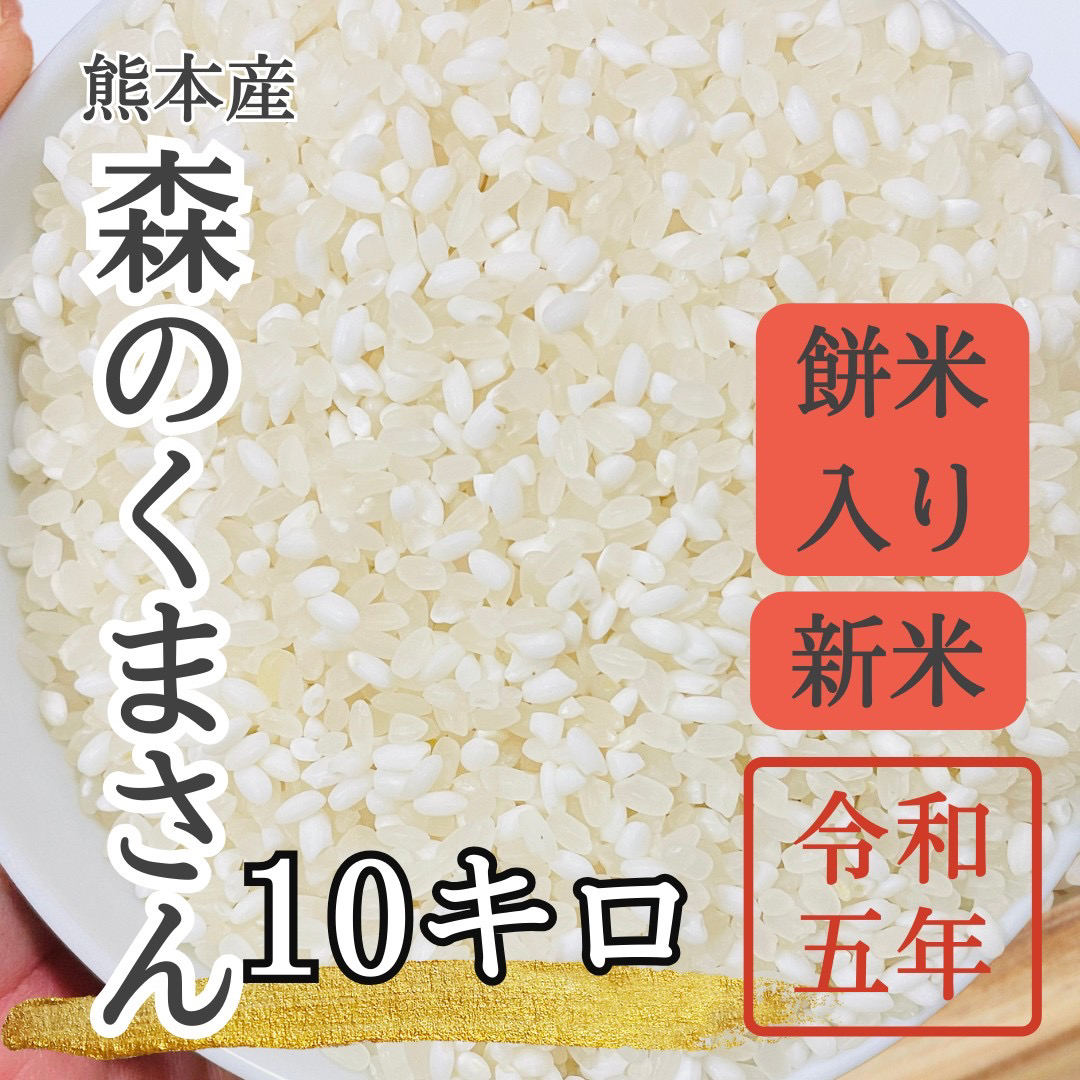 もち米入り　森のくまさん　白米　10キロ　by　令和5年　おにぎり　弁当　の通販　産地直送・ぷっちートマト・米shop｜ラクマ　米　新米