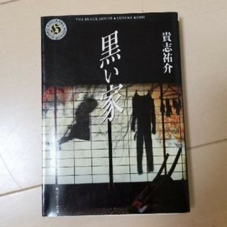 カドカワショテン(角川書店)の黒い家(文学/小説)