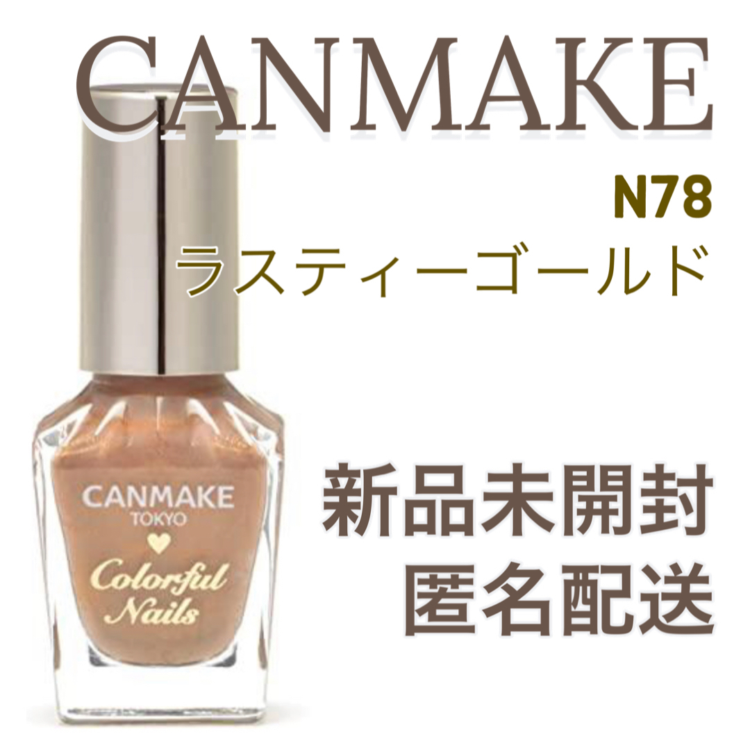 CANMAKE(キャンメイク)のN78ラスティゴールド　キャンメイク限定カラフルネイルズ コスメ/美容のネイル(ネイル用品)の商品写真