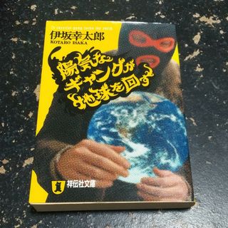 陽気なギャングが地球を回す(その他)