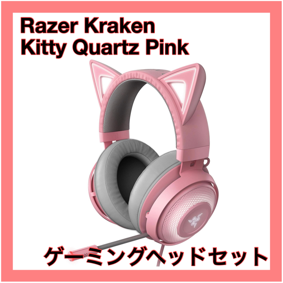Razer Kraken Kitty Quartz ゲーミングヘッドセット