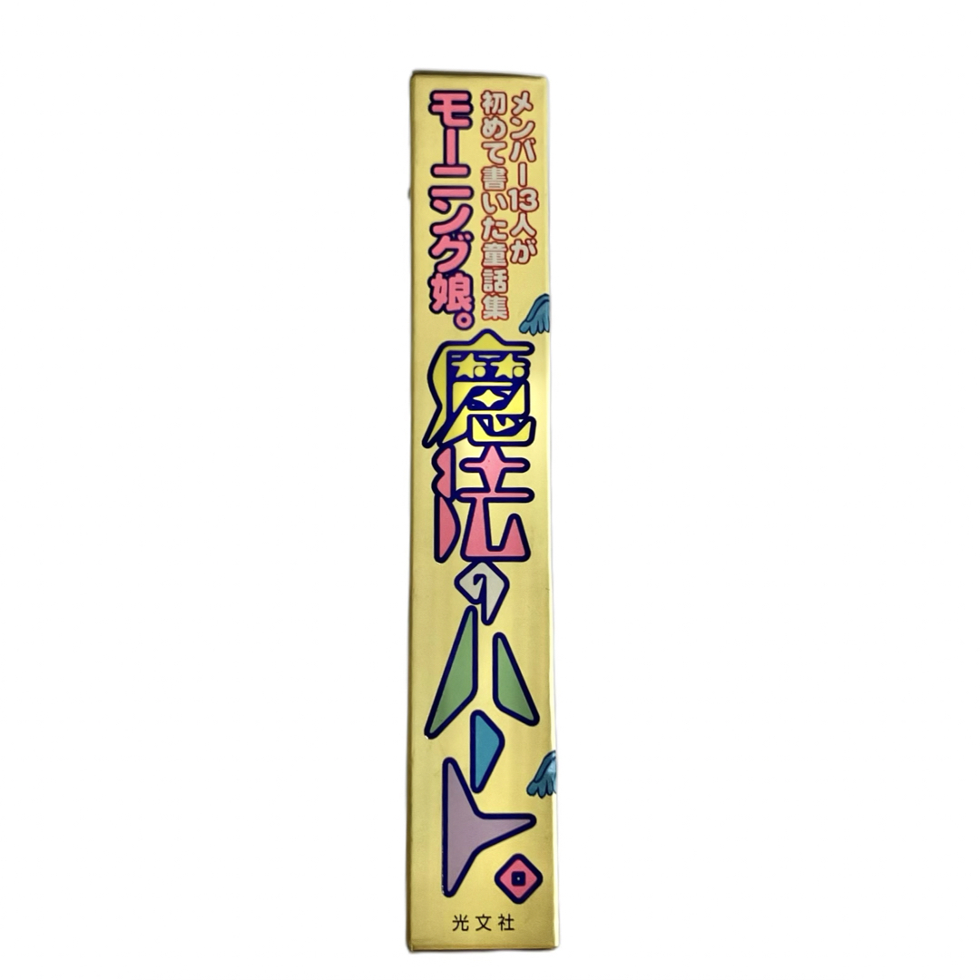 モーニング娘。(モーニングムスメ)のモーニング娘。魔法のハート エンタメ/ホビーのタレントグッズ(アイドルグッズ)の商品写真