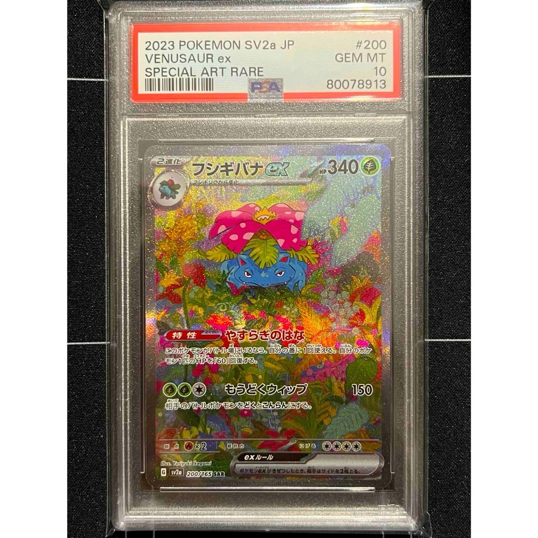 フシギバナex SAR PSA10 ポケモンカード151