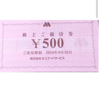 モスバーガー(モスバーガー)のモスバーガー株主優待券500円分1枚+ミッキー整理袋1枚(その他)