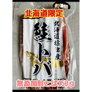 道東標津産の無添加 長とばロングハードの鮭とば約150ｇ 北海道限定 珍味 常温(魚介)