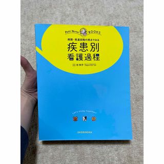 プチナース　疾患別看護過程(語学/参考書)