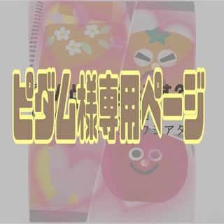 【専用ページ】❁¨̮とんとん、いっぴき、メガネ、ふうせんのSB4冊セット❁¨̮(各種パーツ)