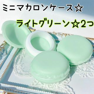 ミニマカロンケース★小物入れ ピルケース★スイーツデコ 緑色ライトグリーン 2個(雑貨)