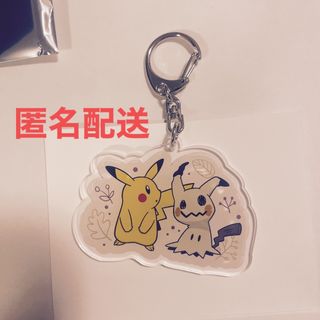 ポケモン(ポケモン)のピカチュウ、ミミッキュキーホルダー プロントコラボ【非売品】(ノベルティグッズ)