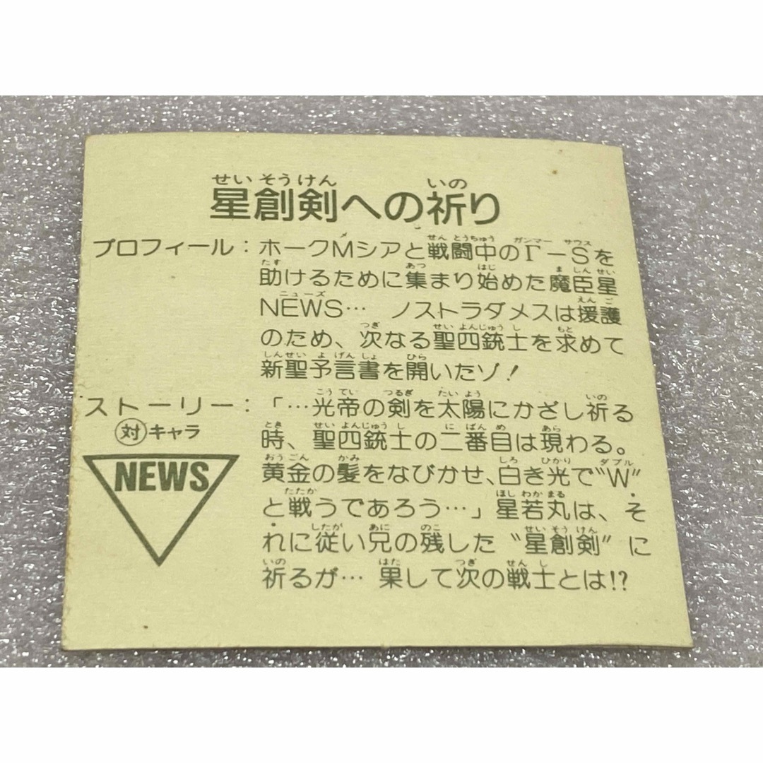 Kanebo(カネボウ)の【レア】ガムラツイスト 第11弾 星創剣への祈り/アルミ赤（カネボウ） エンタメ/ホビーのトレーディングカード(シングルカード)の商品写真