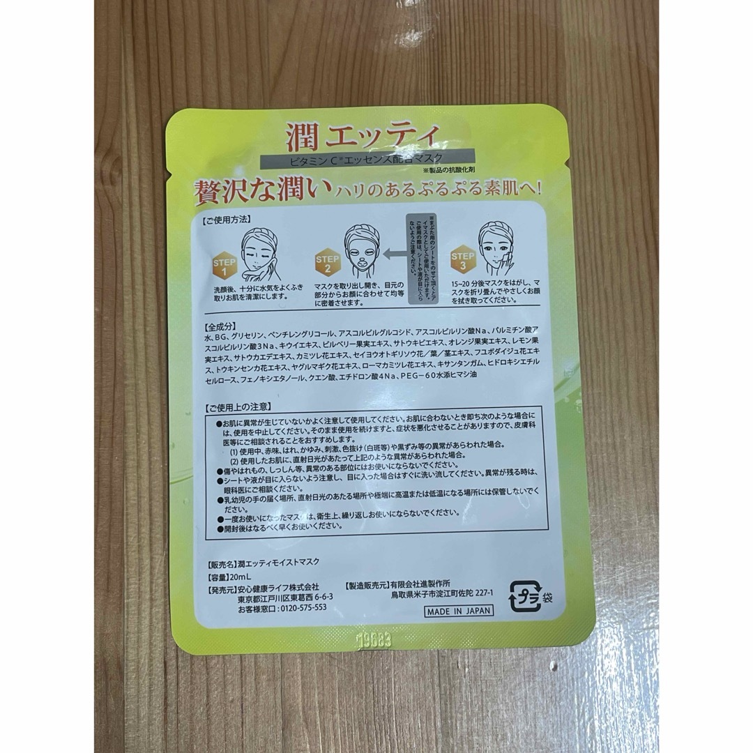 潤エッティ  3袋セット ビタミンC 配合マスク コスメ/美容のスキンケア/基礎化粧品(パック/フェイスマスク)の商品写真