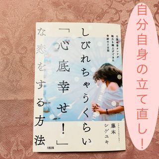 しびれちゃうくらい「心底幸せ!」な恋をする方法　藤本シゲユキ著(ノンフィクション/教養)