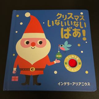 クリスマスいないいないばあ！(絵本/児童書)