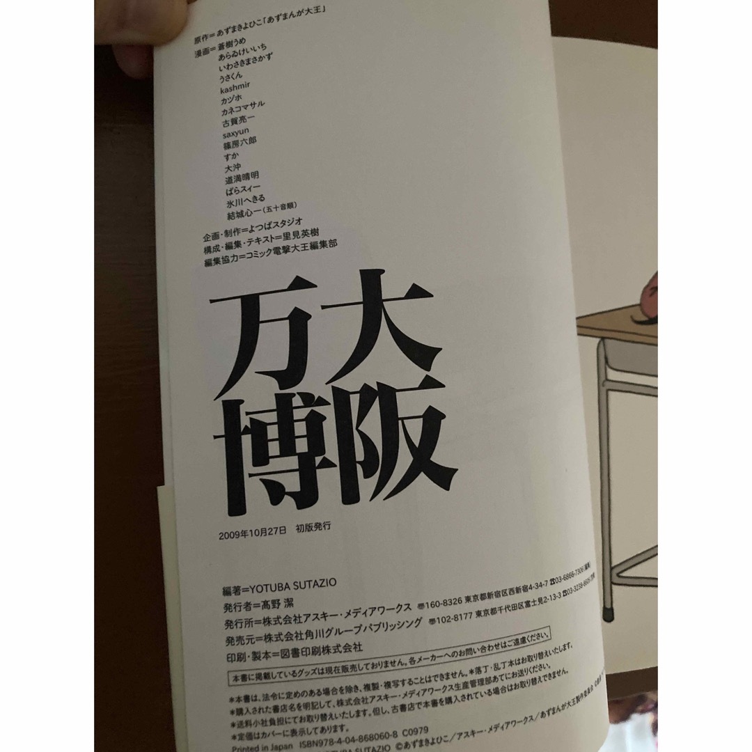 アスキー・メディアワークス(アスキーメディアワークス)の【大阪万博】あずまんが大王10周年企画 エンタメ/ホビーの漫画(その他)の商品写真