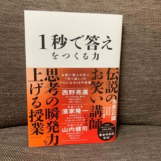 １秒で答えをつくる力(ビジネス/経済)