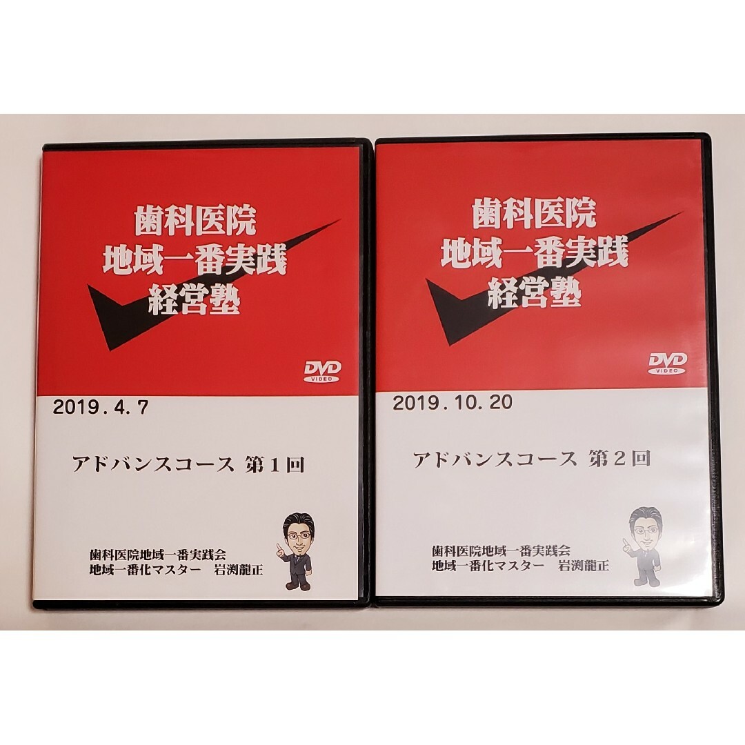 限定品 歯科 医院 地域 一番 DVD 岩渕龍正 経営 cd クリニック 原則 | フリマアプリ ラクマ