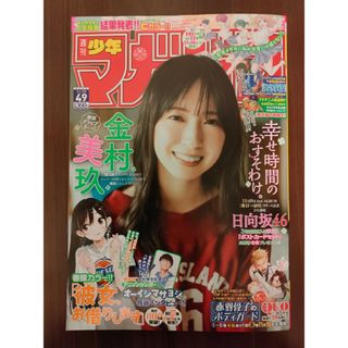 コウダンシャ(講談社)の週刊少年マガジン４９号/２０２３年１１月２２日号 （講談社）※一部切抜き箇所あり(アート/エンタメ/ホビー)