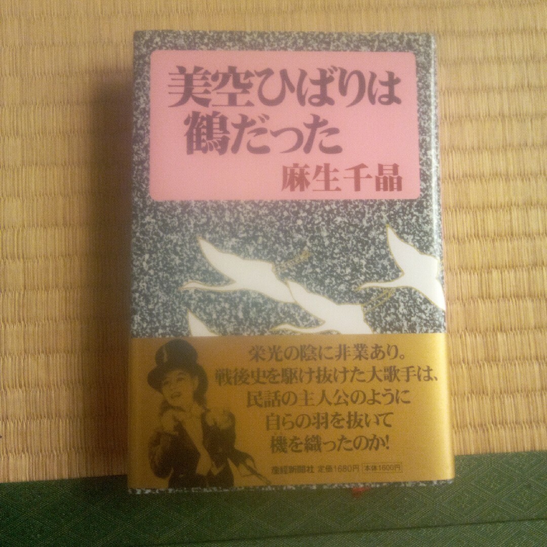 本　美空ひばりは鶴だった　昭和レトロ エンタメ/ホビーの本(アート/エンタメ)の商品写真