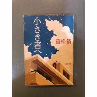 小さき者へ　重松清(文学/小説)