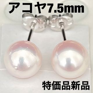 あこや真珠ピアス7.5mm花珠クラスのテリ特価品新品未使用品(ピアス)