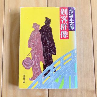 ブンシュンブンコ(文春文庫)の★(22)剣客群像(匿名配送)(文学/小説)