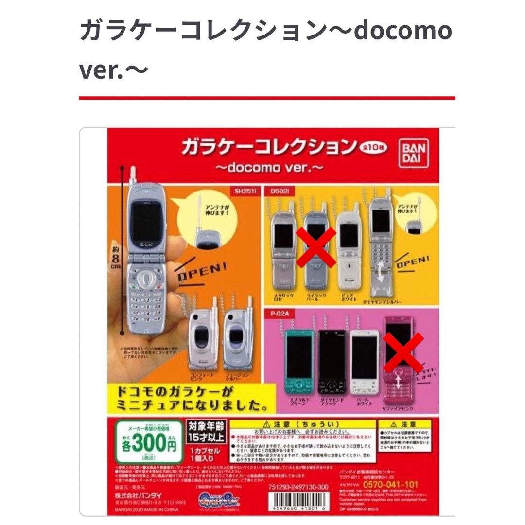 BANDAI(バンダイ)のガラケー　コレクション　〜docomo ver.〜 エンタメ/ホビーのコレクション(その他)の商品写真