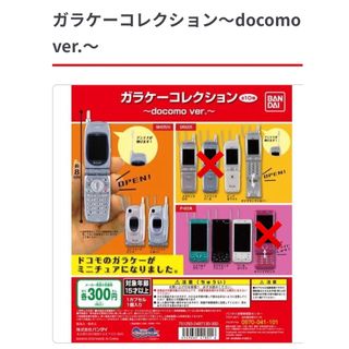 バンダイ(BANDAI)のガラケー　コレクション　〜docomo ver.〜(その他)