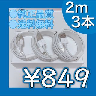 2m×3本 iPhone 充電器 ライトニングケーブル 純正品質 送料無料(バッテリー/充電器)