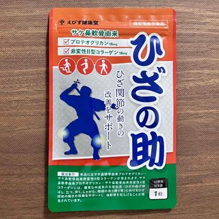 【新品未開封】えびす健康堂　ひざの助　1ヶ月分30粒(その他)