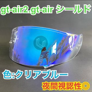 ショウエイ(SHOEI)の人気ショウエイ(SHOEI)gt-air.gt-air2クリアブルー夜間視認性◎(ヘルメット/シールド)