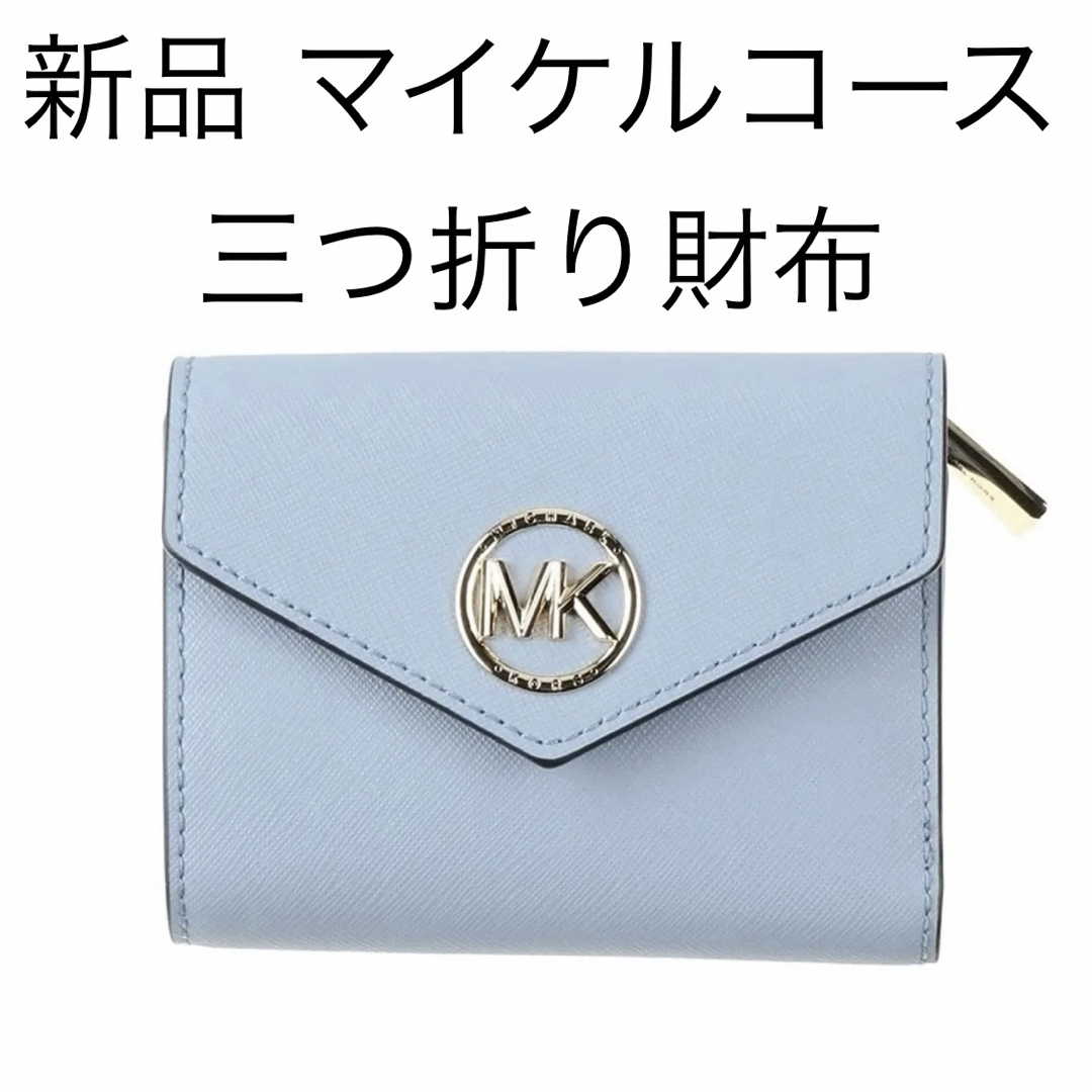 Michael Kors - 新品 マイケルコース 財布 三つ折り財布 本革の通販 by